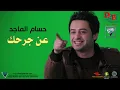 جديد حسام الماجد 2014 عن جرحك (ألقيـسي)