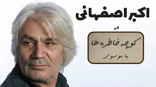 AKBAR ESFAHANI کوچه خاطره ها گفت و گوی صمیمانه با اکبر اصفهانی 