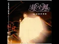 风的季节 (Live)