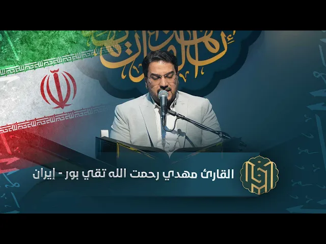 ⁣القارئ مهدي رحمت الله تقي بور - إيران | جائزة العميد الدولية لتلاوة القرآن الكريم
