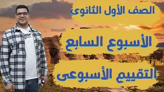 Solutions For The Seventh Week S Assessment Arabic First Year Of Secondary School First Term 2026 