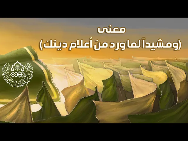 ⁣معنى (ومشيداً لما ورد من أعلام دينك)؟ - السيد محمد باقر نصر الله