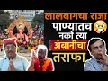 Download Lagu ह्या वर्षी लालबाग मंडळ जरा जास्तच नाटकी करतंय 😡👆 Lalbaughcha raja Visarjan 2025 #lalbaug  #visarjan