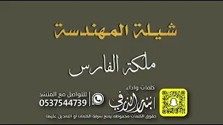 شيلة المهندسة ملكة الفارس كلمات واداء بندر الذرفي 