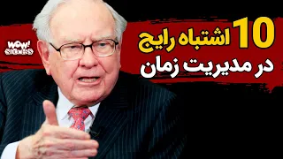 موفقیت      اشتباه رایج در مدیریت زمان دندنها