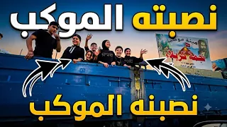 نصبنا الموكب .هشومي وعسوله راحو بالسياره الجبيره 