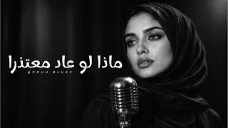 ماذا لو عاد معتذر ا      أغنية عربية حزينة دندنها