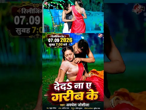 De Da Na Ye Garib Ke | Awdhesh | New Bhojpuri Arkesta Song 2026 Tomorrow 7am release