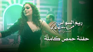 ريم السواس حفلة حمص كاملة Reem Al Sawas Live Performance 