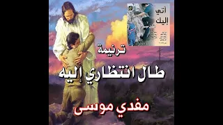 ترنيمة  ط ال ان ت ظ  اري إلي ه    المرنم مفدي موسى دندنها