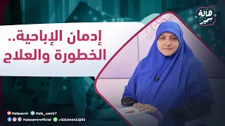 الصح فين إدمان الإباحية الخطورة والعلاج 