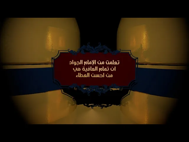 5- تعلمت من الإمام الجواد