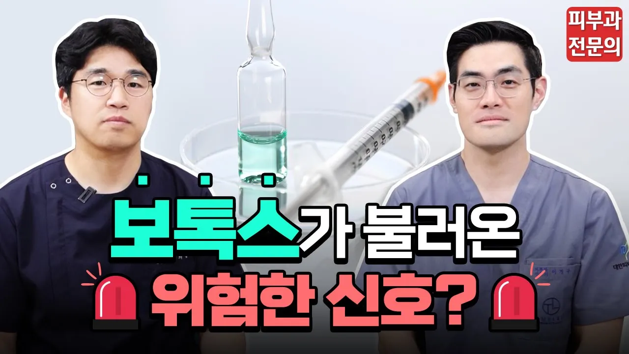 병원에서 말 안해주는 보톡스 내성 피하는 법 💨