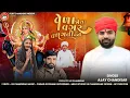 Lagu Veda Joya Vagar Vadgati Nathi | વેળા જોયા વગર વળગતી નથી | Ajay Chandisar | Meldi Maa Aalap | Hit