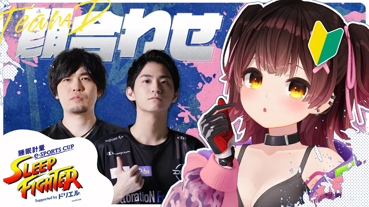 【スト6 #1】 SLEEP FIGHTER 顔合わせ🔥初めまして‼まず寝てもいいですか❓【ホロライブ / ロボ子さん】