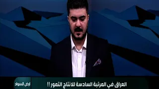 برنامج ارض السواد العراق في المرتبة السادسة لانتاج التمور 