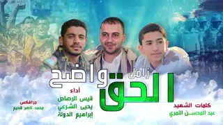 زامل الحق وضح 