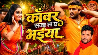Khesari lal yadav का सुपरहिट बोलबम का गाना ~ काँवर सजा ल ए भईया | Baje Khesari Ke Gana | Bolbam Song