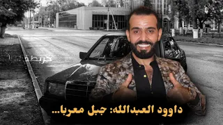 جبل معربا داوود العبدالله ارد اكلك ع الدنيا دندنها