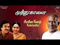 Download Lagu Antha Kanji Kalaiyatha | Muthu Kaalai Movie | Ilaiyaraaja | Karthik | Soundarya | Tamil Songs