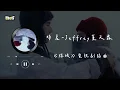 【影視劇ost】Jeffrey董又霖 | 時差《耀眼》電視劇插曲 Dazzling OST  #李昀锐 #關曉彤 #耀眼