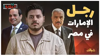 إيه الحكاية أسرار علاقة السيسي بهشام طلعت مصطفى 