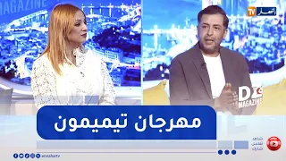 برنامج dz magazine:مهرجان تيميمون الدولى للفيلم القصير يستعد للنسخة الثانية بعد نجاح الأولى