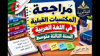 مراجعة المكتسبات القبلية في اللغة العربية للسنة الثالثة متوسط