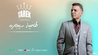 كليب  طارق الشيخ   طفايه سيجاره   حصريا        دندنها