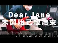 Dear Jane - 未開始已經結束 Solo