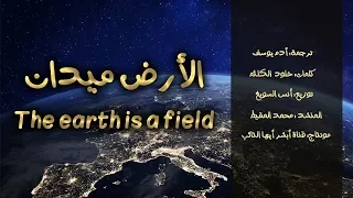 الأرض ميدان محمد المقيط 2019 