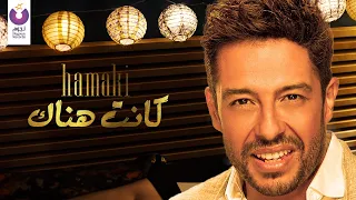 Hamaki Kanet Henak Official Lyric Video حماقي كانت هناك 