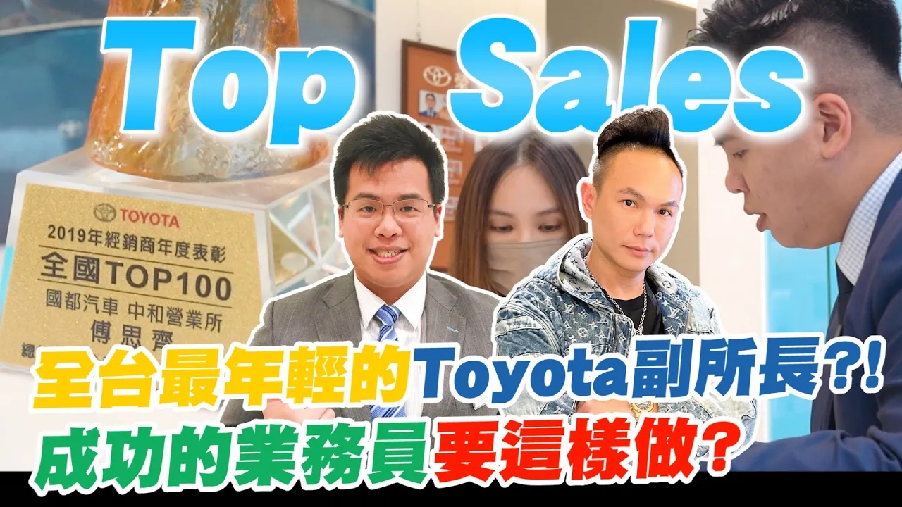 全台最年輕的Toyota副所長？連續兩年蟬聯百大銷售員！一通電話使命必達？！成功的業務員要這樣做？【超派人生】