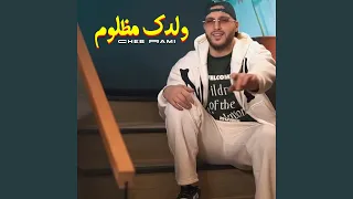 ولدك مظلوم 