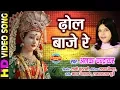 Download Lagu Dhol Baje Re - ढोल बाजे रे | Maa Ke Laali Chunariya | Alka Chandrakar