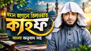 **সূরা কাহাফ | সম্পূর্ণ সূরা কাহাফ তেলাওয়াত | জুমার দিনের বিশেষ আমল | মন জুড়ানো কুরআন তেলাওয়াত