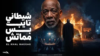 كليب شيطاني تايب بس مماتش  يا اصفر مني بتأكلك  الخال حجاج      دندنها