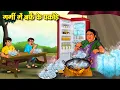 Download Lagu गर्मी में बर्फ के पकोड़े | Hindi Kahaniya | Moral Stories | Bedtime Stories | Story In Hindi