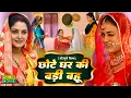 Lagu Chotte Ghar Ki Badi Bahu छोटे  घर  की  बड़ी  बहु  | Bhojpuri Superhit Movie -Bade Ghar Ki Beti