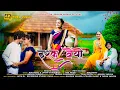 Download Lagu इश्क वेयो( Ishq Veyo )Full Video Song | न्यू आदिवासी लवसोंग2024| Newaadiwasi lovesong | Bhavinvasava