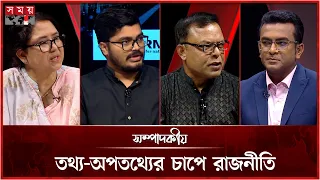 তথ্য-অপতথ্যের চাপে রাজনীতি  | সম্পাদকীয় | ২৪ আগস্ট ২০২৬ | Sompadokio | Talk Show | Somoy TV