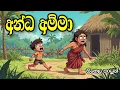 Download Lagu අන්ධ අම්මා -Sinhala cartoon | sinhala lama kathandara/cartoon story #sinhalacartoon#lamakathandara