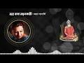 Download Lagu Loknath Babar Gaan | লোকনাথ বাবার গান | Audio Jukebox | Mahuya Banerjee |2020