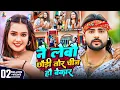 Lagu #4k #Video   नै लेबौ छौड़ी तोर चीज हौ बेकार   #Saurabh Sugam Yadav, #Anjali Bharti   Magahi New Song