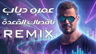                                               عمرو دياب   نقصاك القعدة ريمكس دندنها