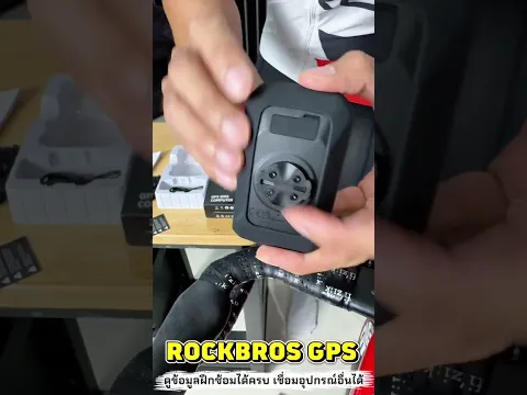 อยากปั่นสนุก ปั่นจริงจัง ต้อมเริ่มจากมี ไมร์ GPS ROCKBROS ดูข้อมูลฝึกได้ครบ #GPSจักรยาน#ไมล์จักรยาน