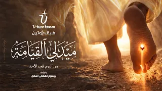 ميدلي القيامة   ألبوم فجر الأحد   فريق يوتيرن دندنها