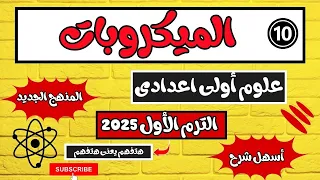 الميكروبات علوم أولى اعدادي الترم الأول المنهج الجديد 2025 