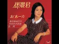 你怎麼說 - 鄧麗君