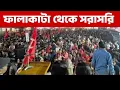 প্রথম দিনের বাংলা বাঁচাও যাত্রা শেষে প্রকাশ্য সমাবেশে মহম্মদ সেলিম,  মীনাক্ষী মুখার্জি 